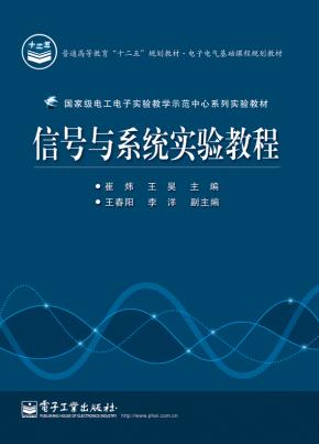 信号与系统实验教程