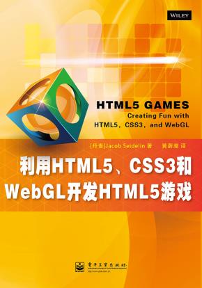 利用HTML5、CSS3和WebGL开发HTML5游戏