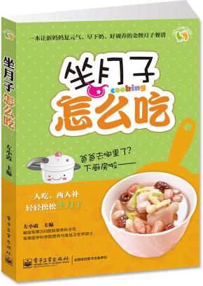 坐月子怎么吃（全彩）