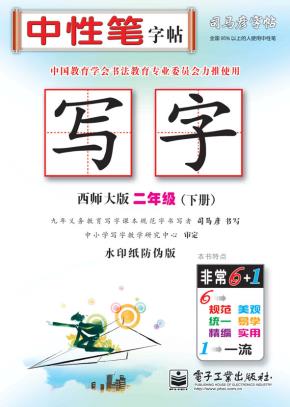 写字·二年级（下册）（描摹）
