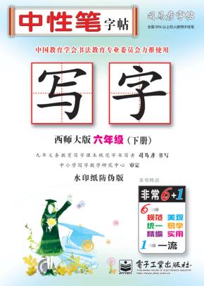写字·六年级（下册）（描摹）