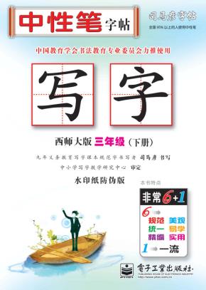 写字·三年级（下册）（描摹）