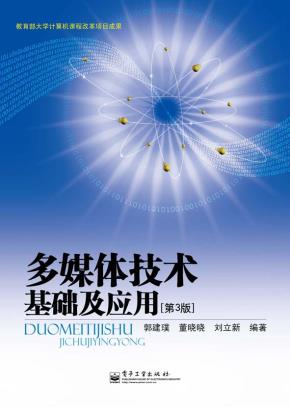 多媒体技术基础及应用(第3版)