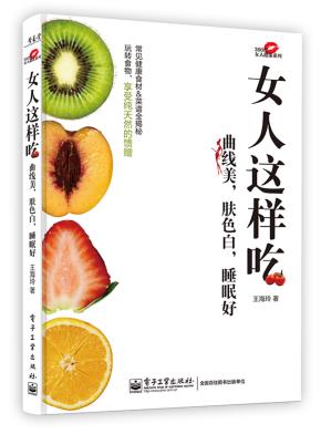 女人这样吃曲线美，肤色白，睡眠好（全彩）