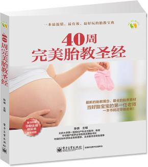 40周完美胎教圣经(全彩)
