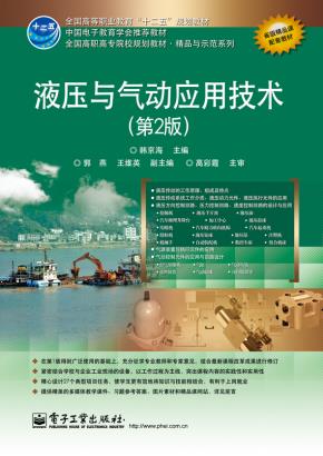 液压与气动应用技术(第2版)