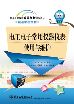 电工电子常用仪器仪表使用与维护(双色)