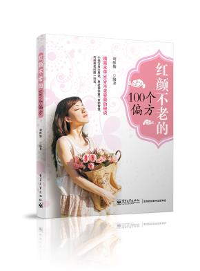 红颜不老的100个偏方(双色)