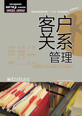 客户关系管理