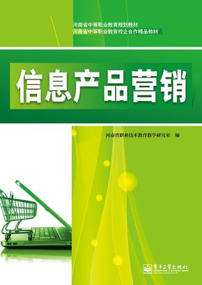 信息产品营销
