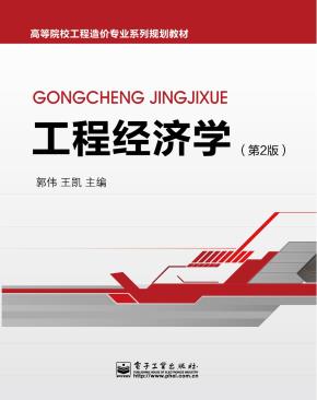 工程经济学(第2版)