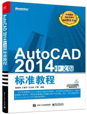 AutoCAD2014中文版标准教程