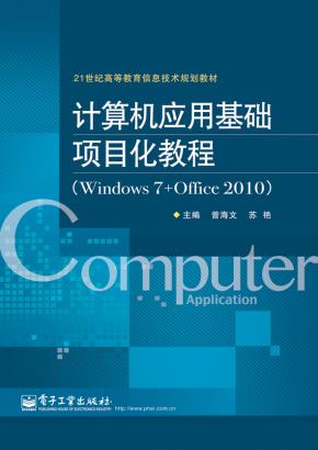 计算机应用基础项目化教程(Windows7+Office2010)