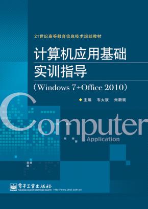 计算机应用基础实训指导(Windows7+Office2010)
