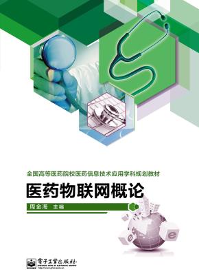 医药物联网概论
