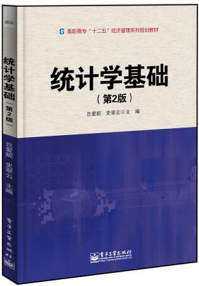 统计学基础(第2版)