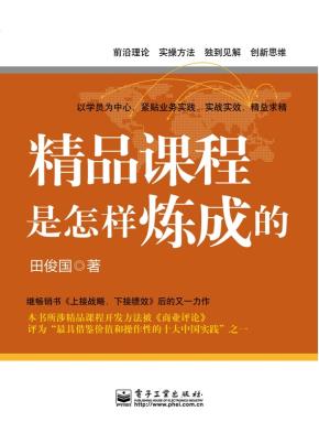 精品课程是怎样炼成的