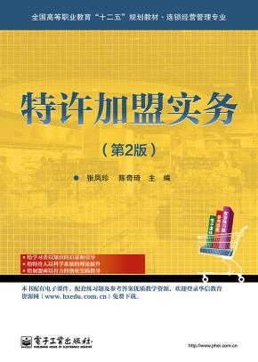 特许加盟实务(第2版)