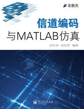 信道编码与MATLAB仿真