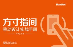 方寸指间——移动设计实战手册(全彩)