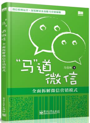 “马”道微信——全面拆解微信营销模式（双色）