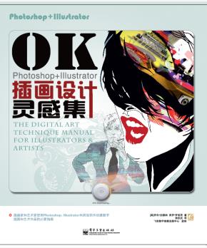OKPhotoshop+Illustrator插画设计灵感集(全彩)