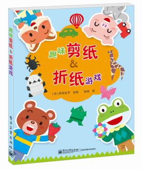 趣味剪纸&折纸游戏(全彩)