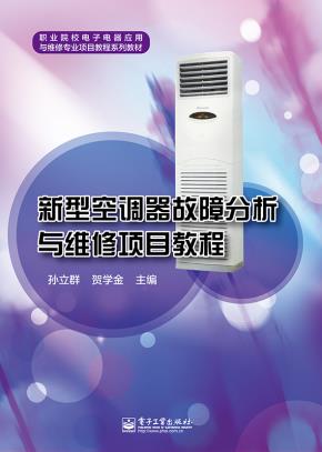 新型空调器故障分析与维修项目教程