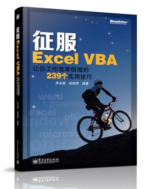 征服ExcelVBA:让你工作效率倍增的239个实用技巧