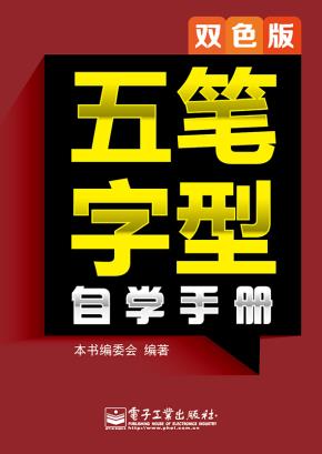 五笔字型自学手册(双色版)
