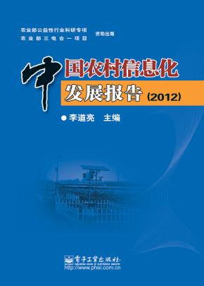 中国农村信息化发展报告（2012）