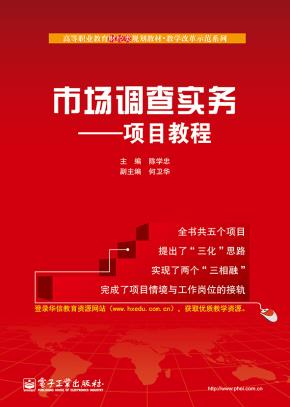 市场调查实务——项目教程