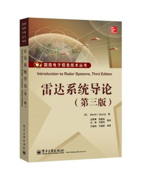 雷达系统导论(第三版)