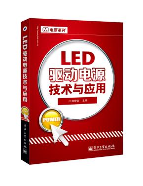 LED驱动电源技术与应用