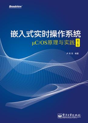 嵌入式实时操作系统μC/OS原理与实践（第2版）