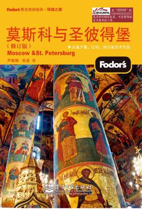 莫斯科与圣彼得堡(修订版)(双色)