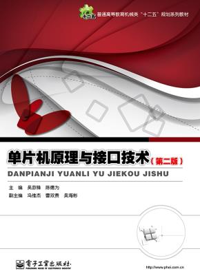 单片机原理与接口技术(第2版)