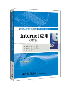 Internet应用(第2版)