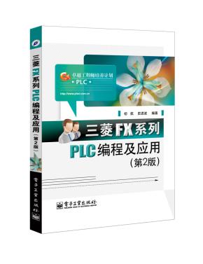 三菱FX系列PLC编程及应用(第2版)