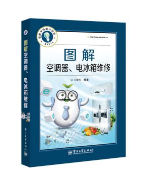 图解空调器、电冰箱维修