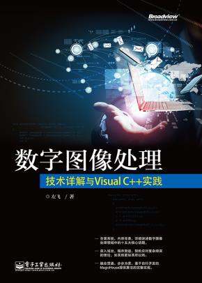 数字图像处理:技术详解与VisualC++实践(含CD光盘1张)