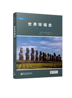 世界环境史:人类在地球生命中的角色转变(第2版)