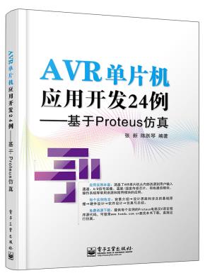 AVR单片机应用开发24例——基于Proteus仿真