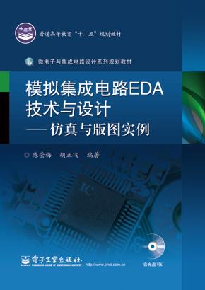 模拟集成电路EDA技术与设计——仿真与版图实例（含CD光盘1张）