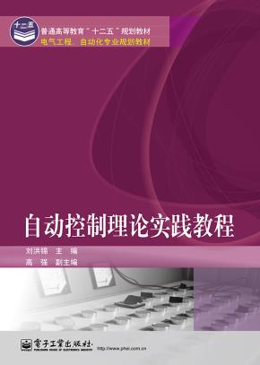 自动控制理论实践教程