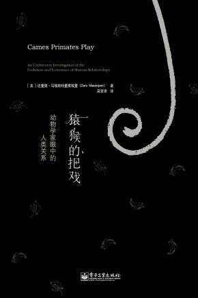 猿猴的把戏:动物学家眼中的人类关系