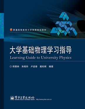 大学基础物理学习指导