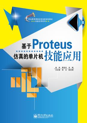 基于Proteus仿真的单片机技能应用(双色)