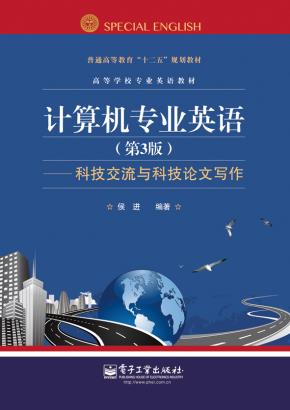 计算机专业英语(第3版)——科技交流与科技论文写作
