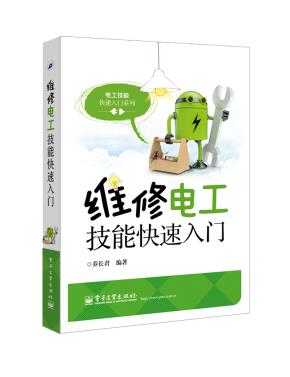 维修电工技能快速入门